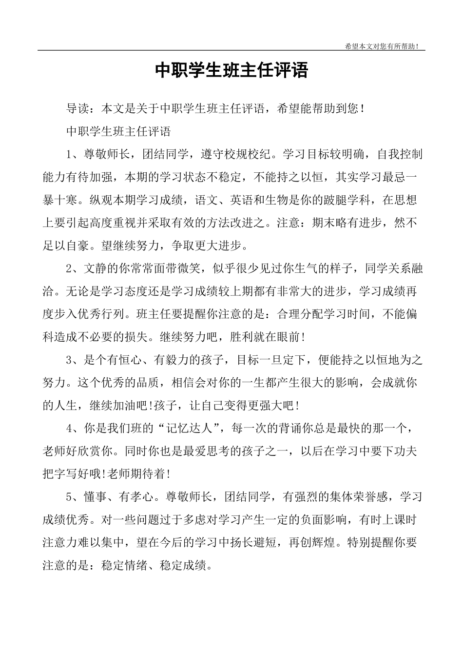 中职学生班主任评语_第1页