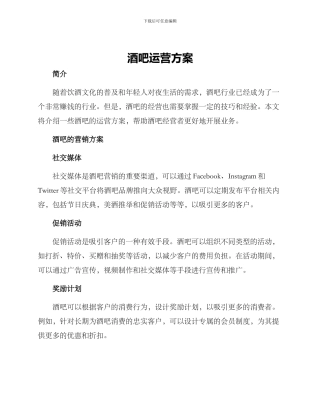 酒吧运营方案