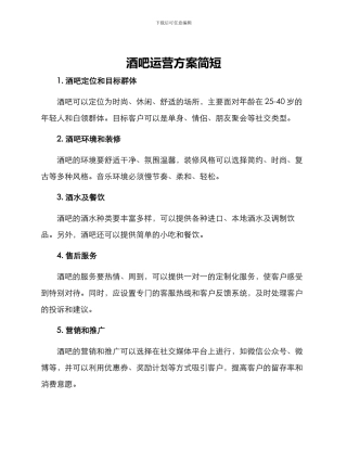 酒吧运营方案简短