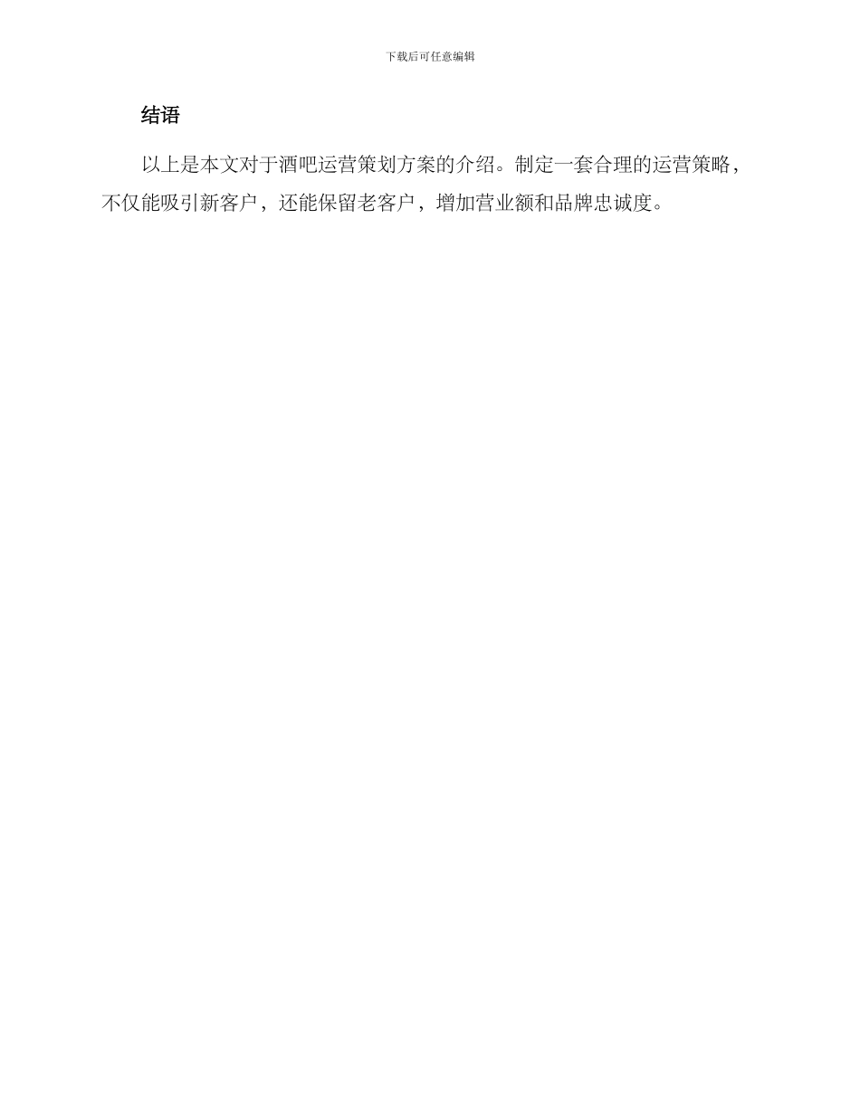 酒吧运营策划方案_第3页