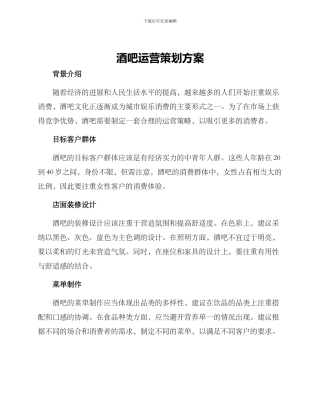 酒吧运营策划方案