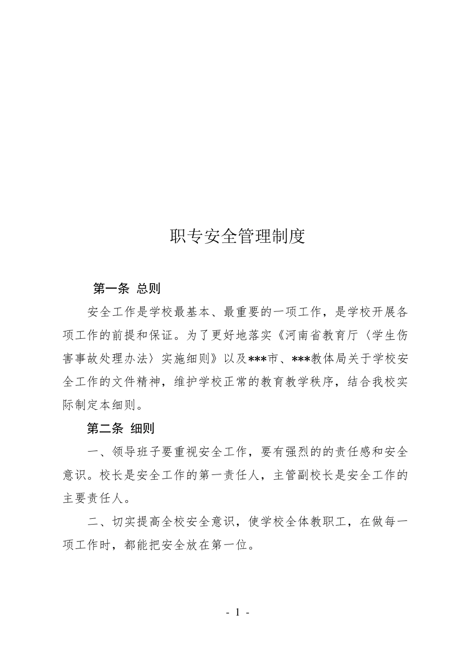 中职安全管理制度_第1页
