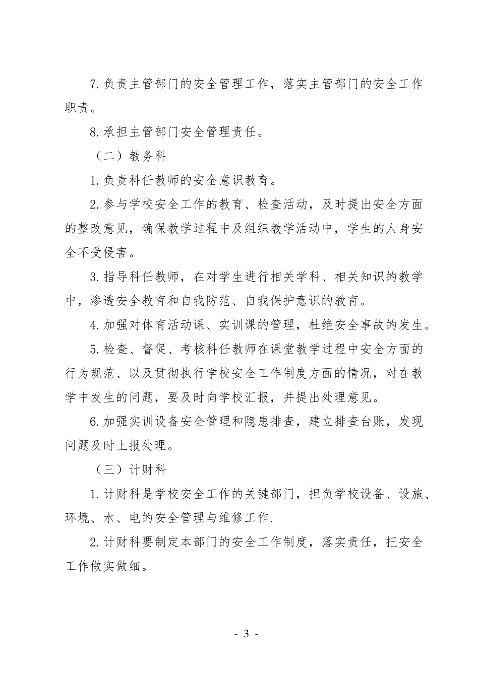 中职安全管理制度_第3页