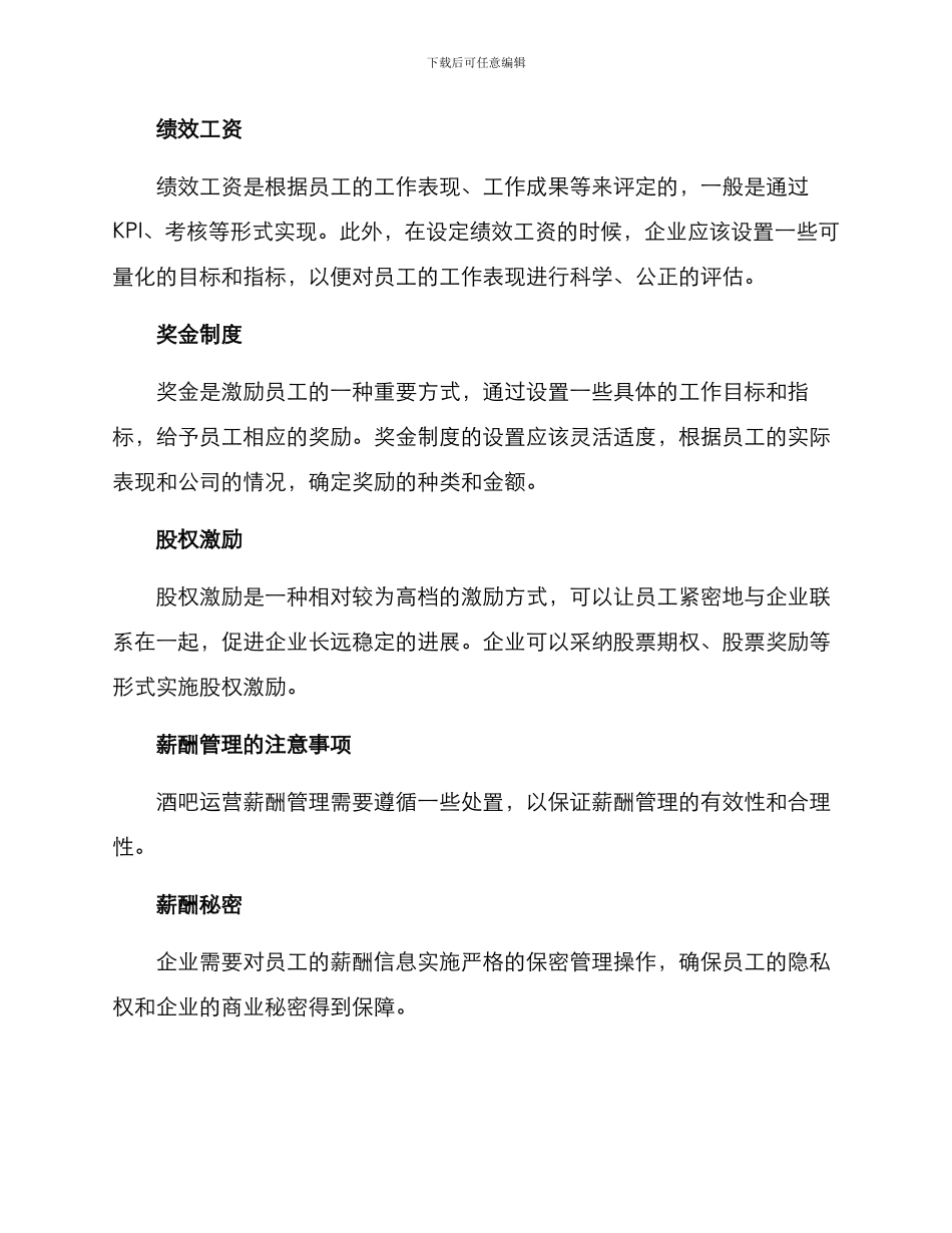 酒吧运营薪酬方案_第2页