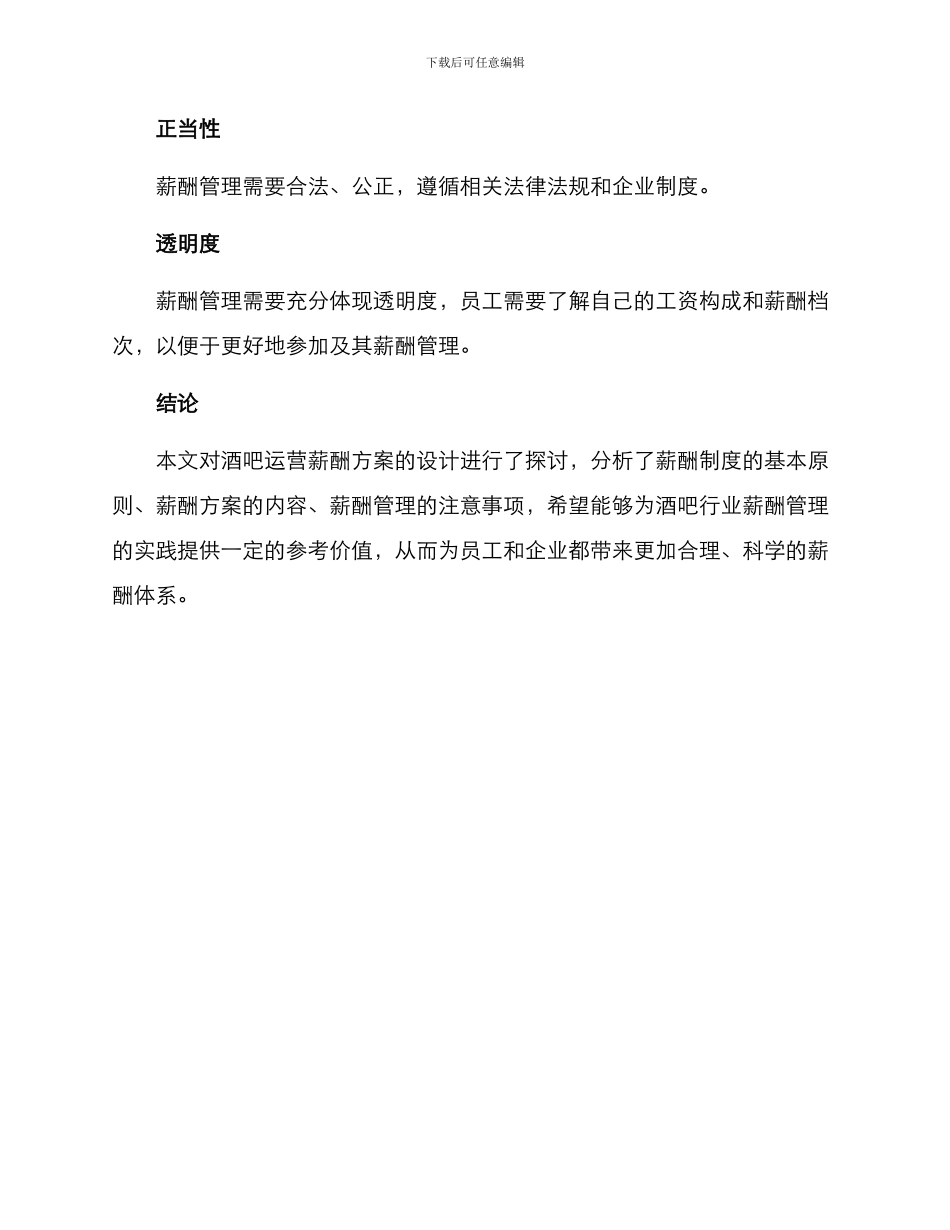 酒吧运营薪酬方案_第3页