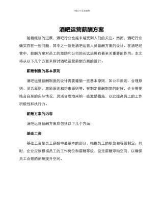 酒吧运营薪酬方案