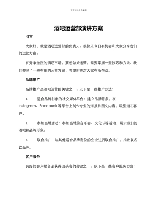 酒吧运营部演讲方案