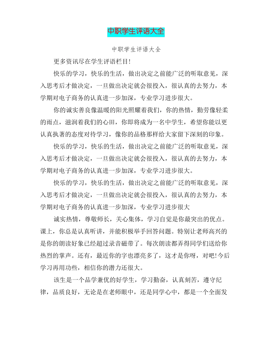 中职学生评语大全篇_第1页