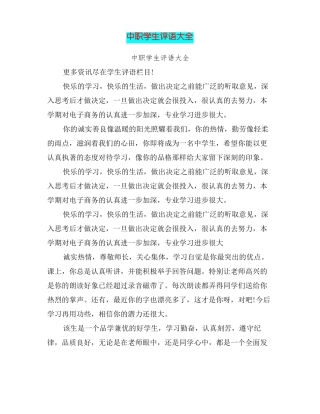 中职学生评语大全篇