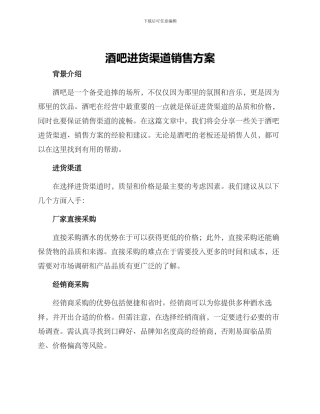 酒吧进货渠道销售方案