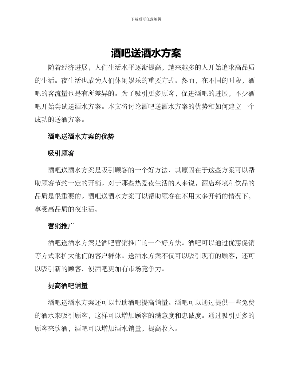 酒吧送酒水方案_第1页