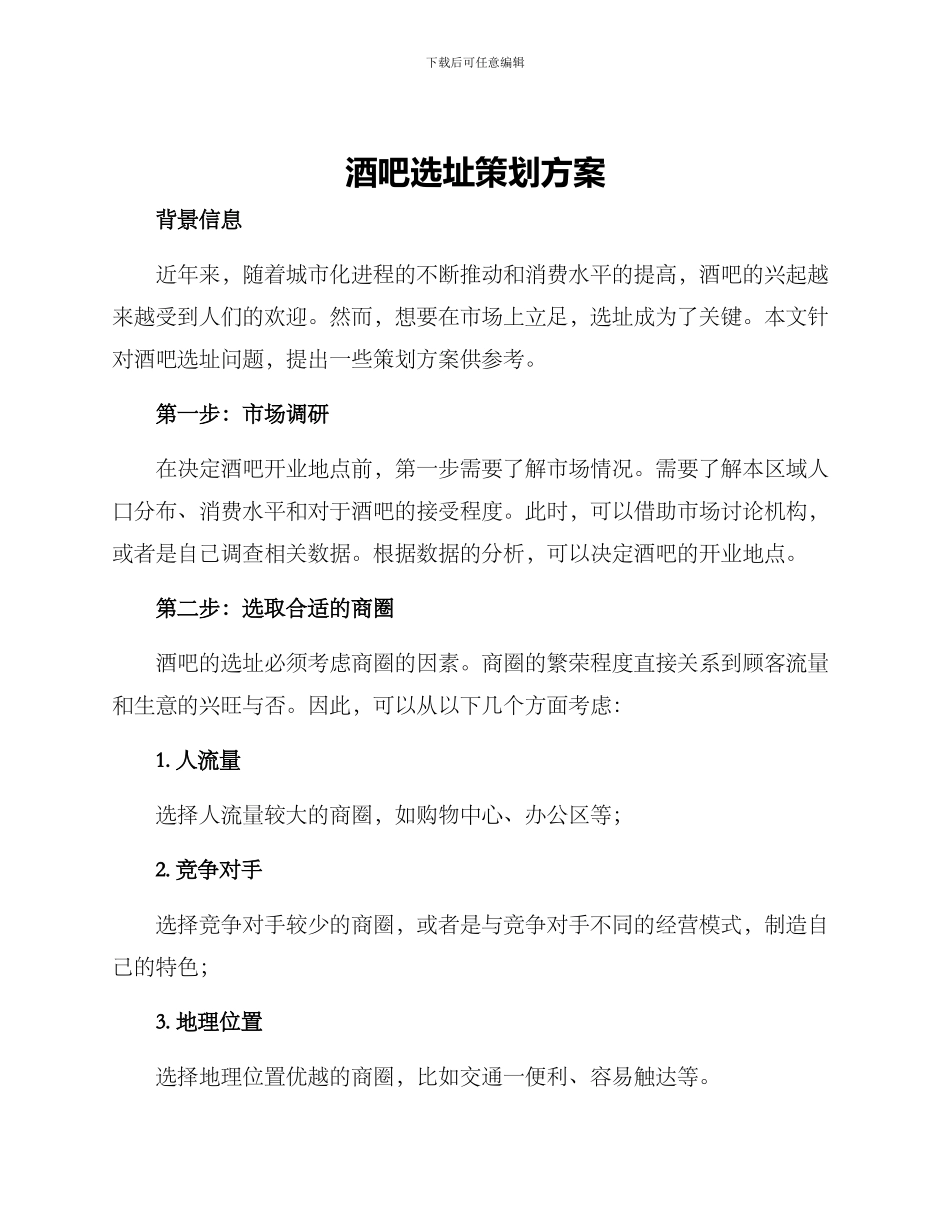 酒吧选址策划方案_第1页