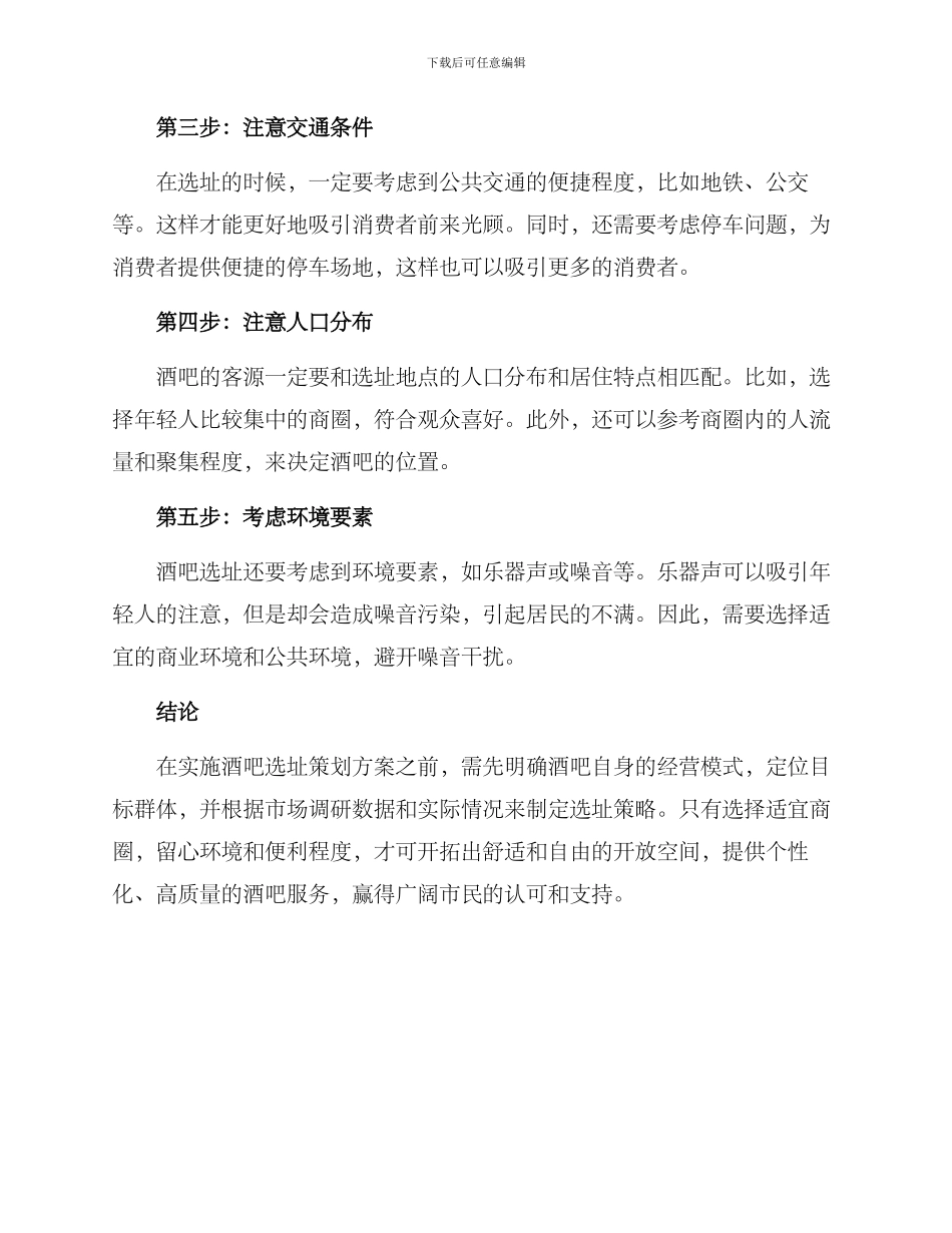 酒吧选址策划方案_第2页