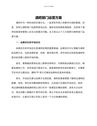 酒吧部门运营方案