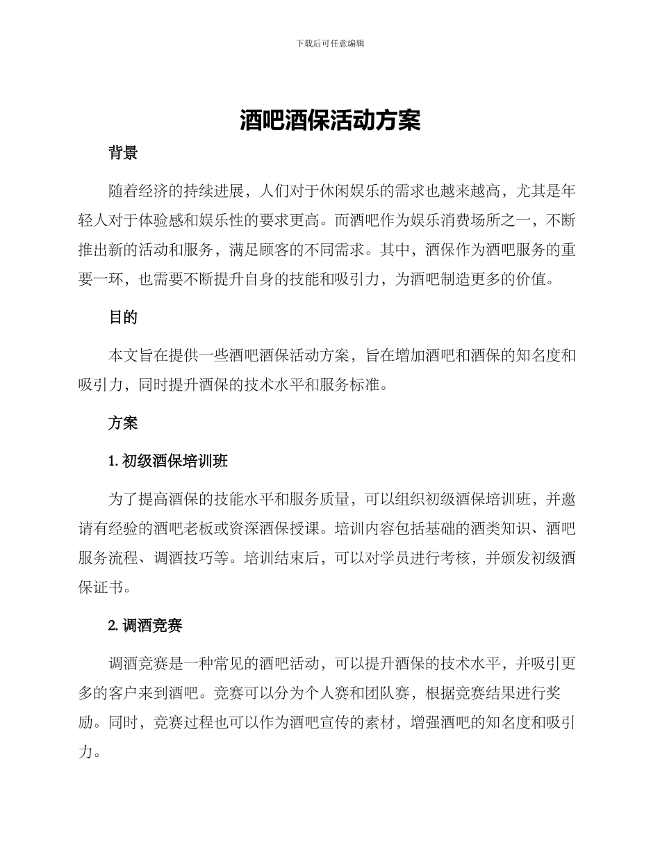 酒吧酒保活动方案_第1页