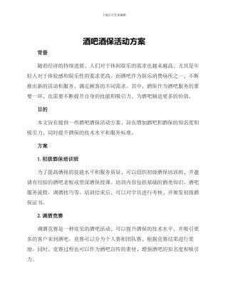酒吧酒保活动方案