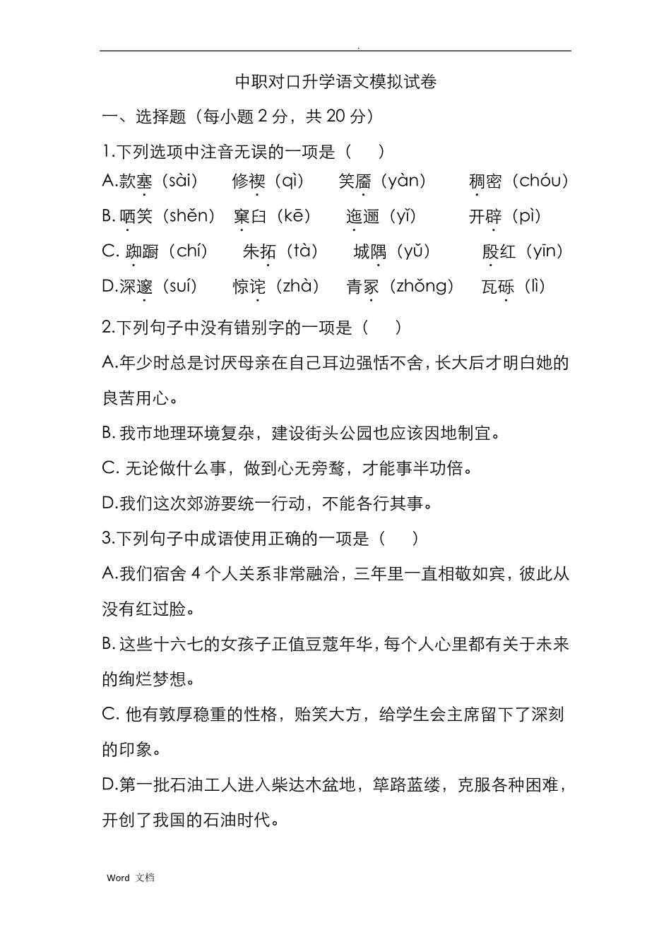 中职对口升学语文模拟试卷四_第1页