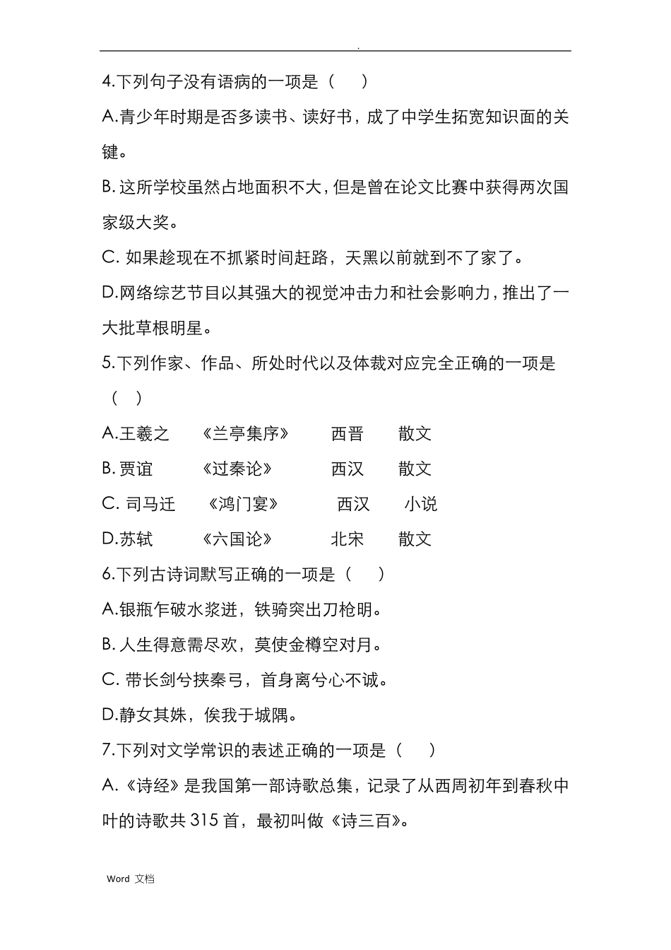 中职对口升学语文模拟试卷四_第2页