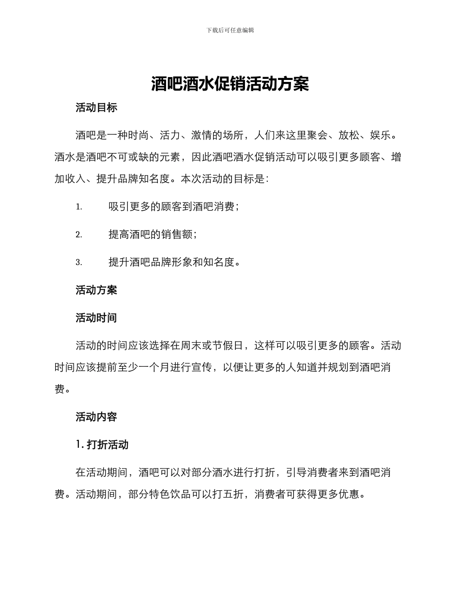 酒吧酒水促销活动方案_第1页