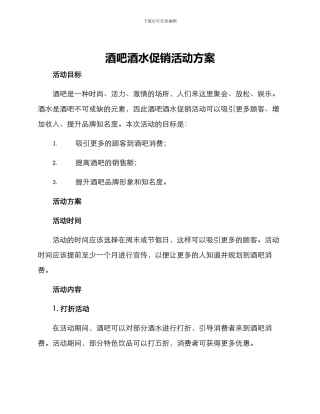 酒吧酒水促销活动方案