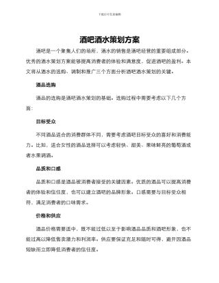 酒吧酒水策划方案