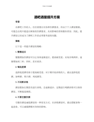 酒吧酒量提升方案