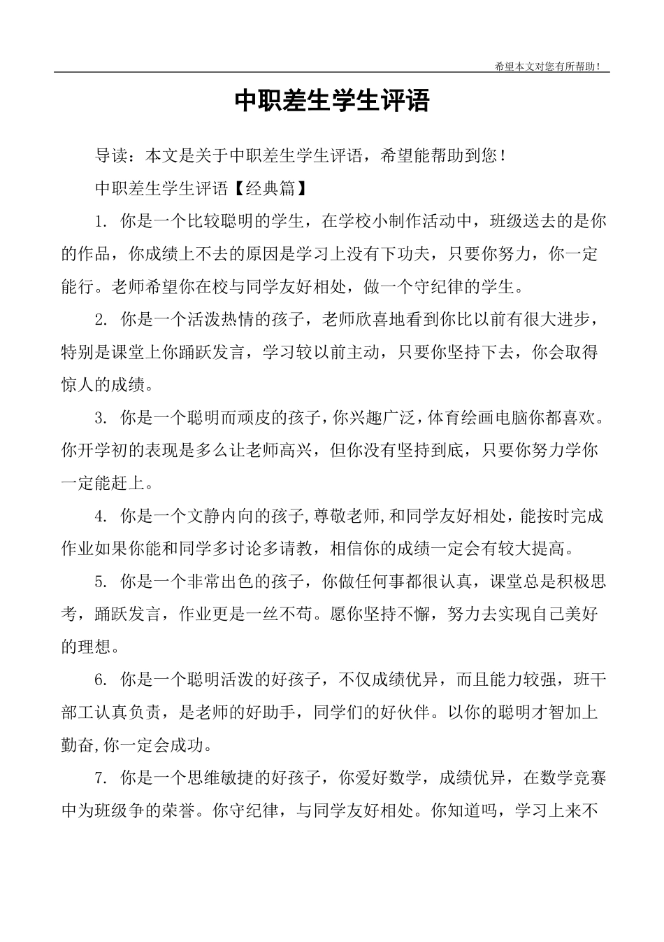 中职差生学生评语_第1页