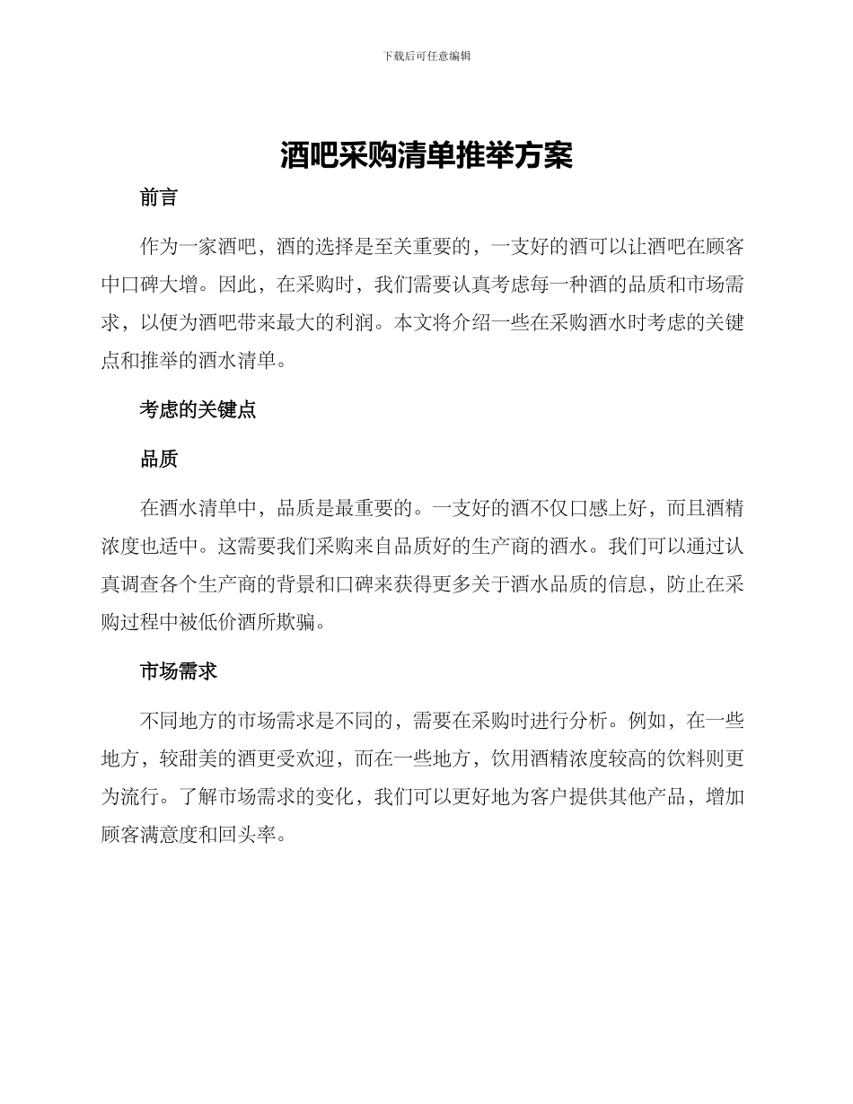 酒吧采购清单推荐方案_第1页