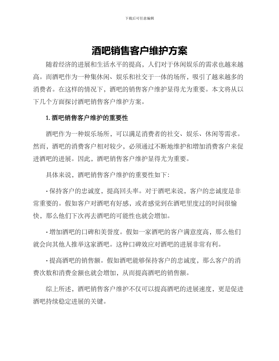 酒吧销售客户维护方案_第1页