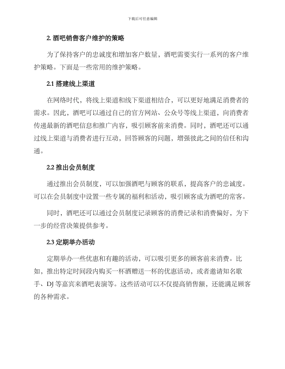 酒吧销售客户维护方案_第2页