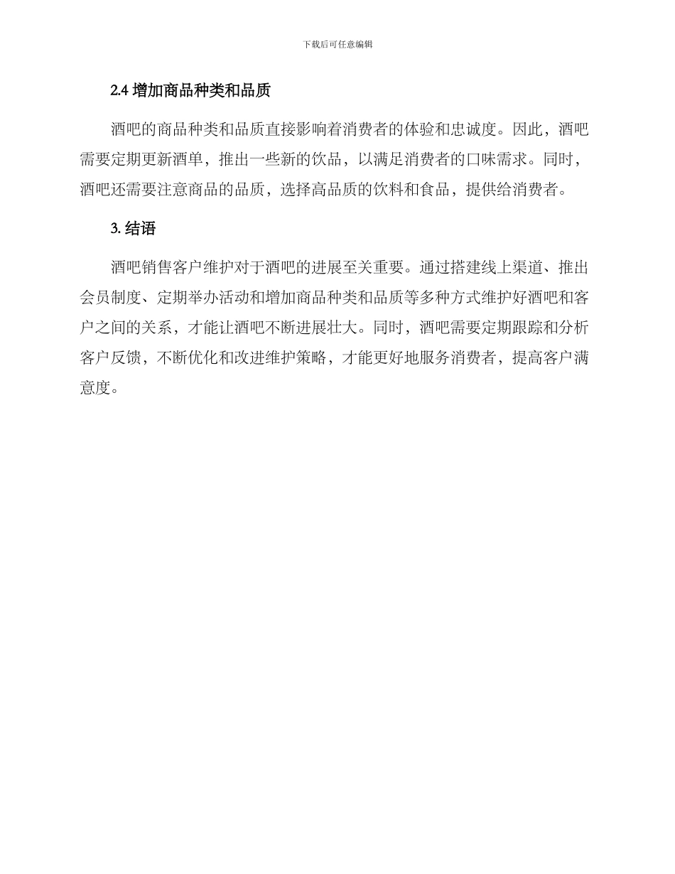 酒吧销售客户维护方案_第3页