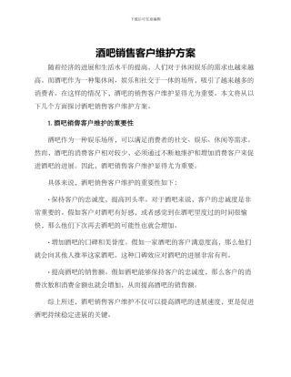 酒吧销售客户维护方案