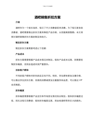 酒吧销售折扣方案