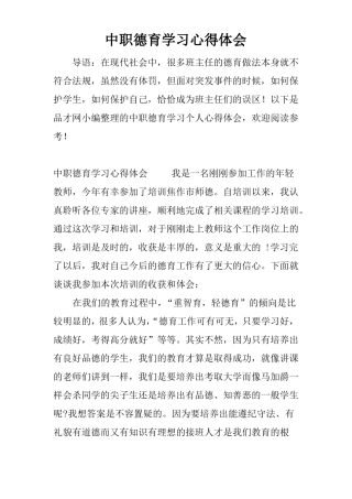 中职德育学习心得体会