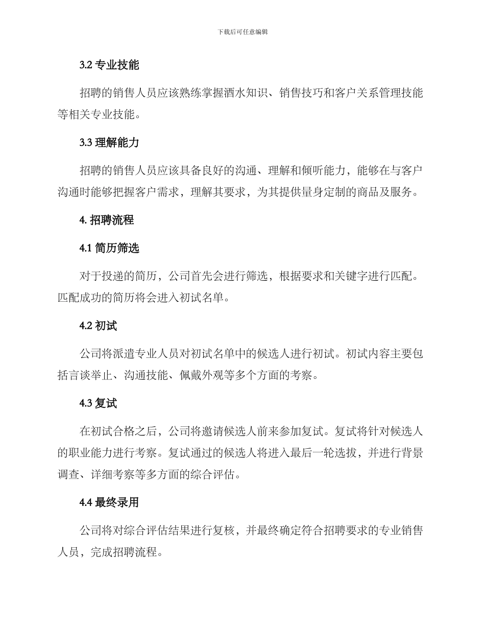 酒吧销售招聘方案_第2页