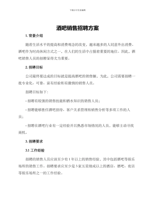 酒吧销售招聘方案