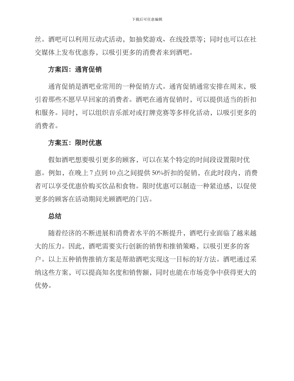 酒吧销售推销方案_第2页