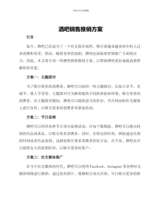 酒吧销售推销方案