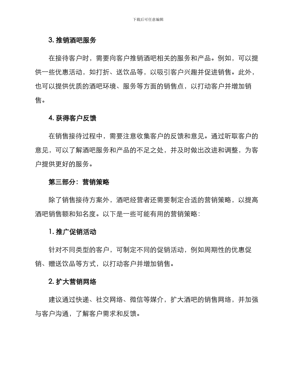 酒吧销售接待方案_第2页