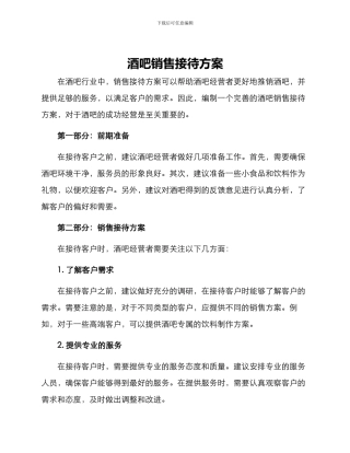 酒吧销售接待方案