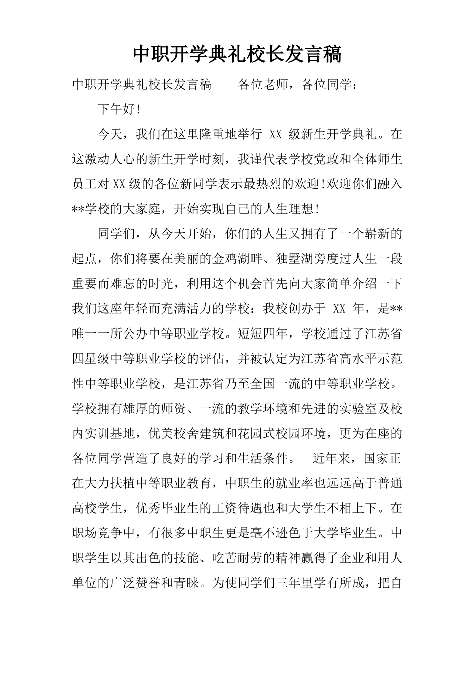 中职开学典礼校长发言稿_第1页
