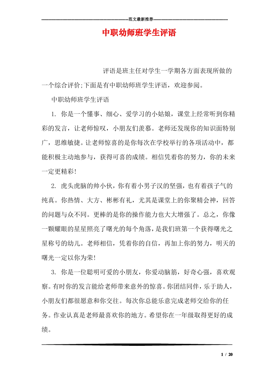 中职幼师班学生评语_第1页