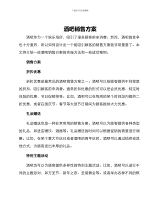 酒吧销售方案