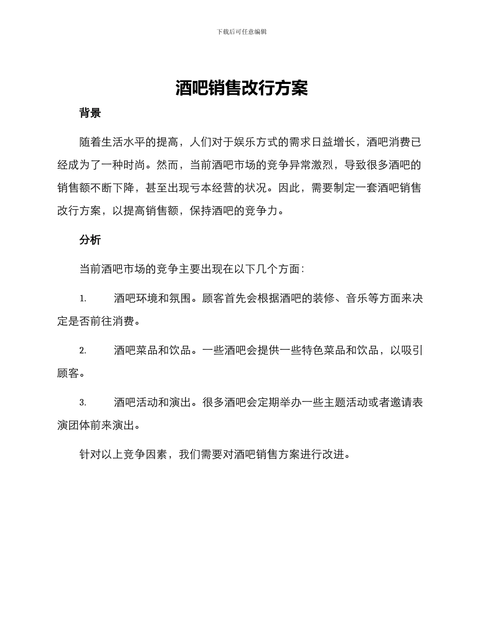 酒吧销售改行方案_第1页