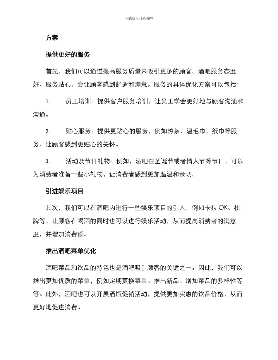 酒吧销售改行方案_第2页