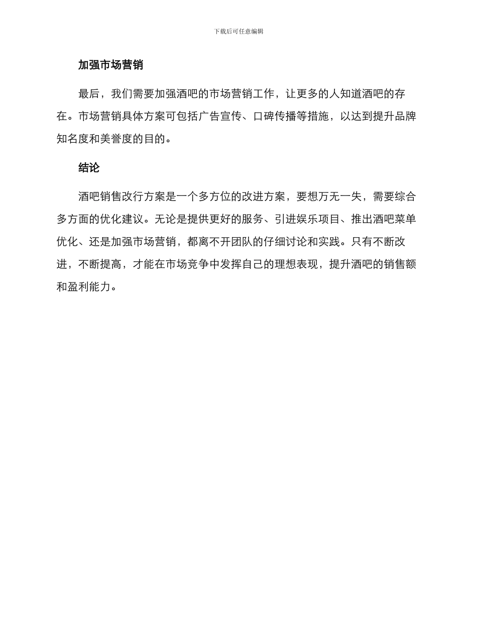 酒吧销售改行方案_第3页