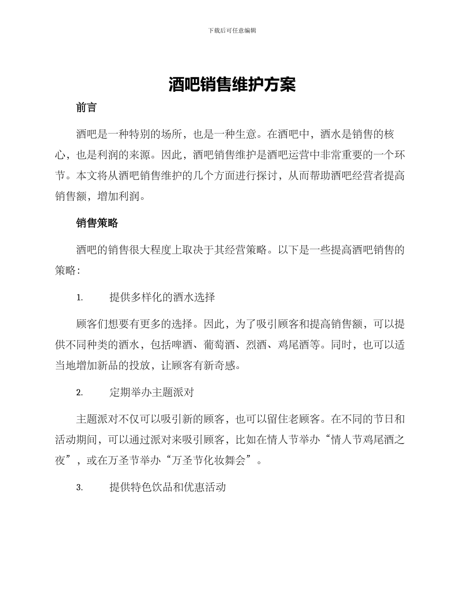 酒吧销售维护方案_第1页