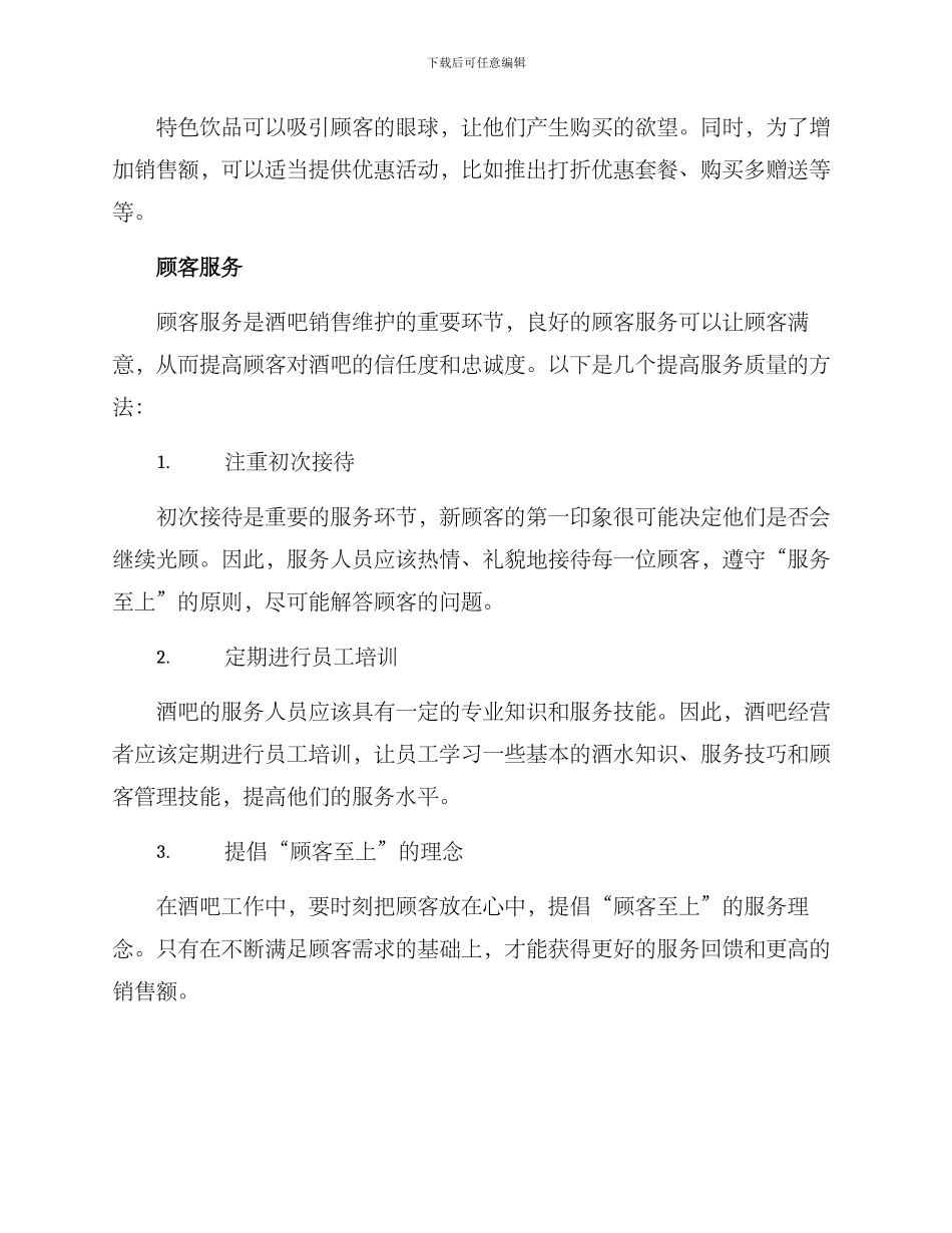 酒吧销售维护方案_第2页