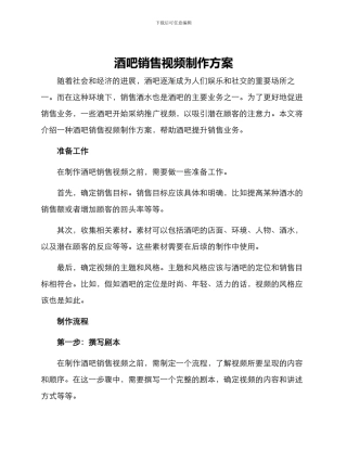酒吧销售视频制作方案