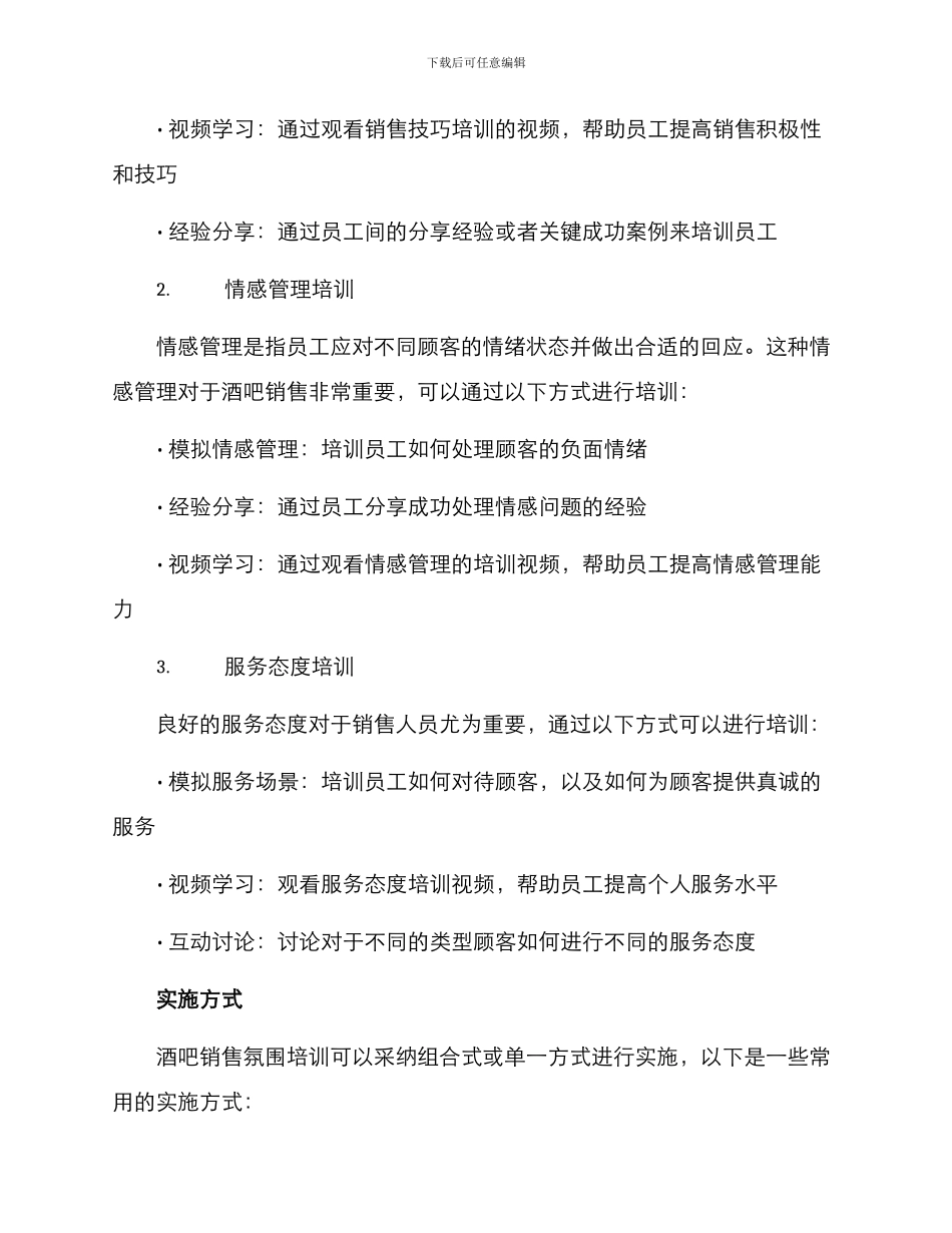 酒吧销售气氛培训方案_第2页